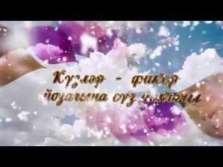 Резида Фахруллина - Күзгә күз карашып