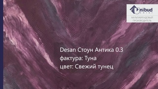 СВОТЧ. Desan Стоун Антика 0.3, фактура: Туна, цвет: Свежий тунец