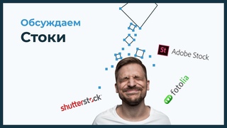 Обсуждаем Стоки