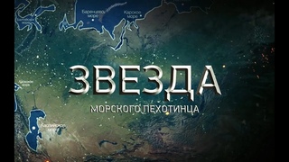 Патриотическая эстафета «Звезда морского пехотинца»