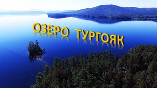 Озеро Тургояк летом. Остров Веры. Озера Челябинской области.