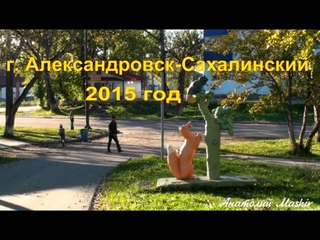 Сахалин. Город Александровск-Сахалинский. 2015 год