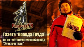 Раздача газеты “Правда труда“ на АО “Металлургический завод “Электросталь“ 29 ноября 2018 года