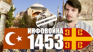 Инфовойны в легендах о падении Константинополя 1453
