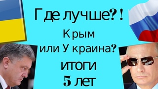 Где лучше: в Крыму или Украине?! Сравниваем спустя 5 лет после майдана