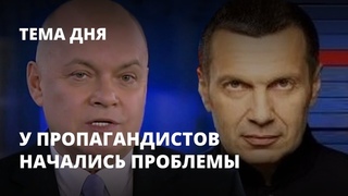 У Киселева и Соловьева начались проблемы. Тема дня