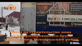 заезд на строительство дома из бруса д.Трубичино, Новгородский район