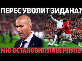 ПЕРЕС УВОЛИТ ЗИДАНА В СЛУЧАЕ ПОРАЖЕНИЯ ● МЮ ПРЕРВАЛ РЕКОРД ЛИВЕРПУЛЯ ● БАРСА НАШЛА НОВОГО ТРЕНЕРА