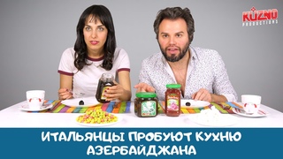 Итальянцы пробуют кухню Азербайджана