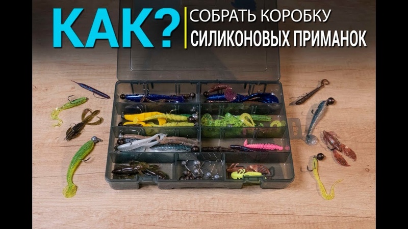 Как собрать первую коробку силиконовых приманок для ловли