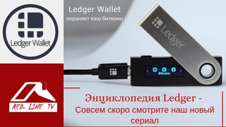 Энциклопедия Ledger - Совсем скоро смотрите наш новый сериал