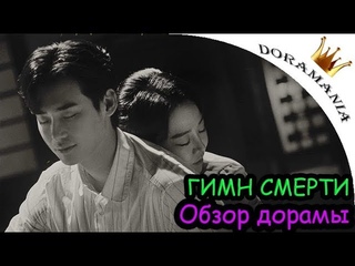 Гимн Смерти | Хвала Смерти | Обзор дорамы Гимн Смерти | Хвала Смерти Обзор