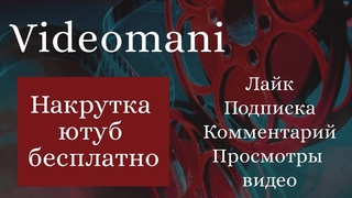 Накрутка ютуб бесплатно||Накрутка просмотров в youtube