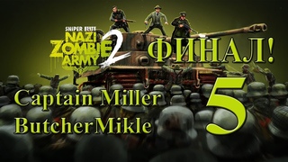SNIPER ELITE NAZI ZOMBIE ARMY 2 Совместное прохождение! №5 [ФИНАЛ]