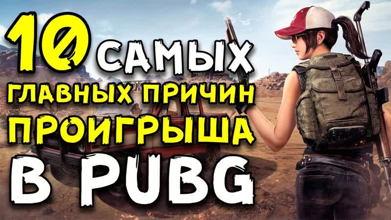 10 САМЫХ ГЛАВНЫХ ПРИЧИН ПРОИГРЫША В Playerunknowns