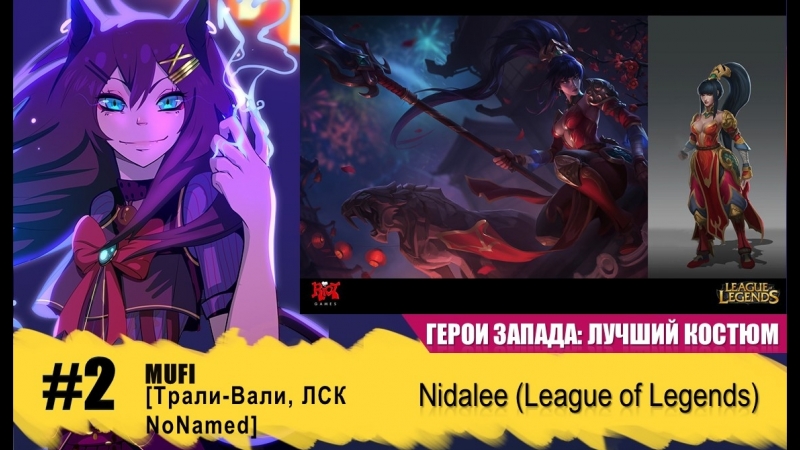 запада Лучший костюм 2 MUFi Трали Вали, ЛСК No Named Nidalee ( League of