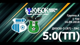 ДЮСШ-3 (87) - ПАС (5:0-ТП), , Осенний Кубок Империи спорта