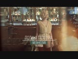 Полина Гагарина - Меланхолия (Репортаж со съёмок клипа)
