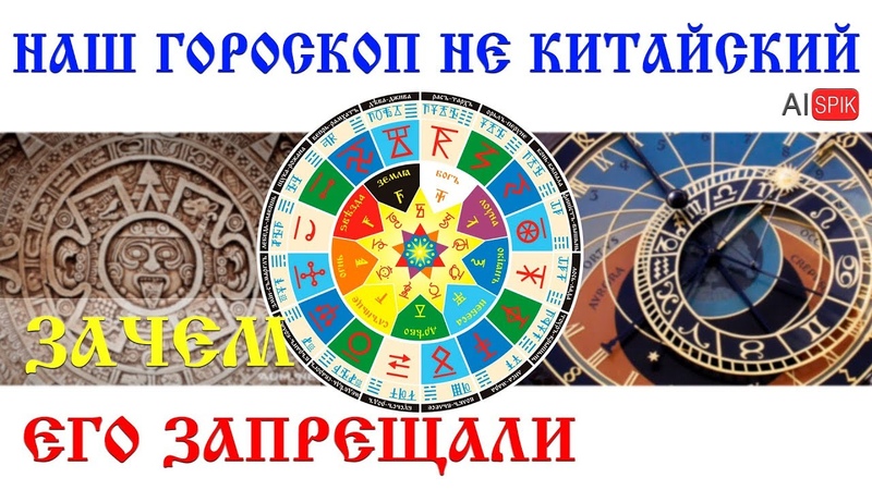 Наш ГОРОСКОП не КИТАЙСКИЙ.Зачем его ЗАПРЕЩАЛИ.#AISPIK #aispik #айспик
