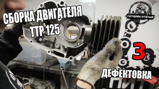 СБОРКА ДВИГАТЕЛЯ ТТР 125 ДЕФФИКТОВКА (3 СЕРИЯ)