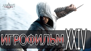 Assassin’s Creed Director’s Cut Edition - [ БОНУСНОЕ ВИДЕО #1 ] By WEB