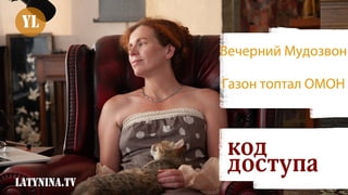 Юлия Латынина/ Код Доступа /