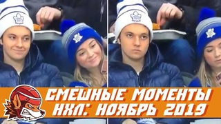 Cамые курьёзные и смешные моменты НХЛ: ноябрь 2019