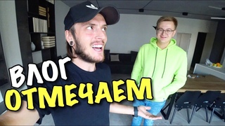 ВЛОГ: ОТМЕЧАЕМ ДР АНДРИАНА! ЧТО Я ПОДАРИЛ?