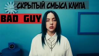 Скрытый Смысл Клипа - BAD GUY (Билли Айлиш)