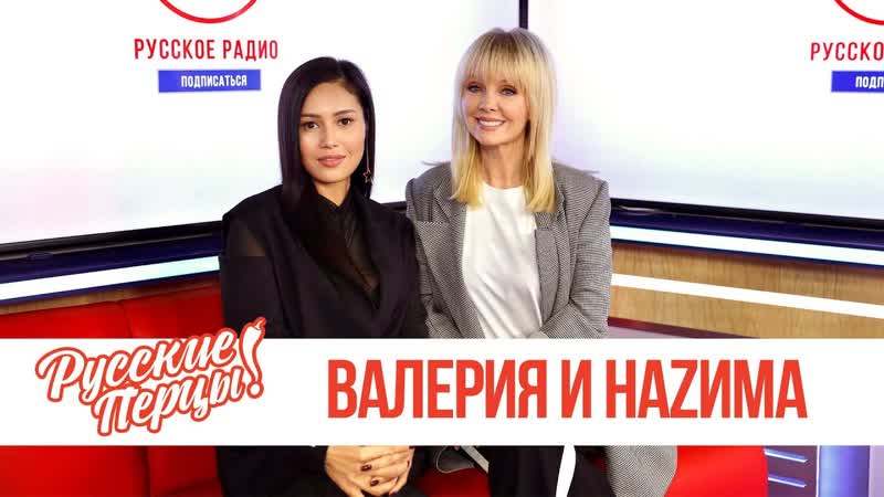 Валерия и НАZИМА в утреннем шоу "Русские Перцы" на "Русском Радио" 03.12.2019