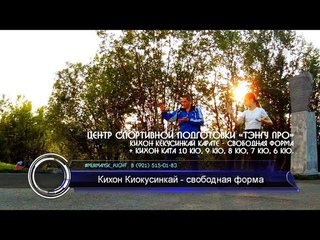 Кихон Кёкусинкай Карате - свободная форма. Кихон ката 10 кю, 9 кю, 8 кю, 7 кю, 6 кю. Центр спортивной подготовки «Тэнгу Про» Мурманск