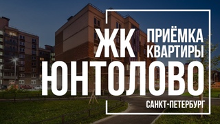 Приёмка квартиры в ЖК “Юнтолово“