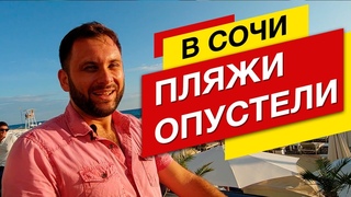 МЕСТНЫЕ в Сочи НЕНАВИДЯТ пляжный сезон! В Сочи на ПМЖ!