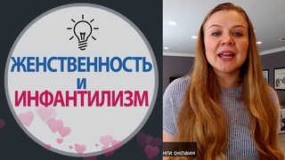 Женственность и Инфантильность. Женский инфантилизм в отношениях с Мужчинами | Психология Счастья