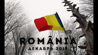 Румыния.(заказ)