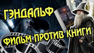 Гэндальф и Братство Кольца: Фильм VS Книга
