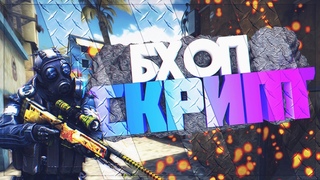 КАК БХОПИТЬ В КСГО?! | CSGO