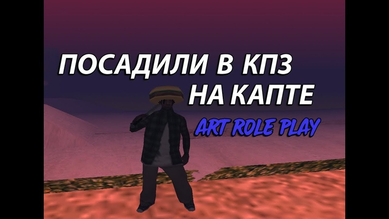 ПОСАДИЛИ В КПЗ НА КАПТЕ ART ROLE PLAY, СЛИВ