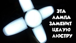 Светодиодная “космическая“ лампа заменяющая люстру с aliexpress.
