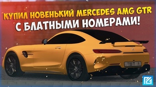 КУПИЛ НОВЕНЬКИЙ AMG GTR С БЛАТНЫМИ НОМЕРОЧКАМИ!