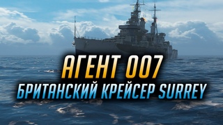 👍 БРИТАНСКИЙ КРЕЙСЕР SURREY 👍 World of Warships