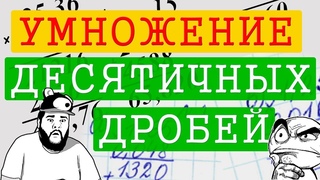Как умножать десятичные дроби