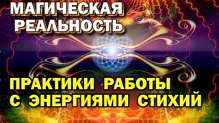 магическая медитация -  Работы с энергиями стихий - ч.1 (настройка)
