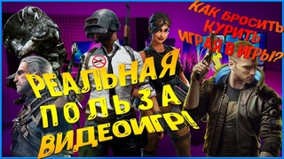 ИГРЫ СПАСЛИ МОЮ ЖИЗНЬ! | КОМПЬЮТЕРНАЯ ИГРА ИЗБАВИЛА ОТ ВРЕДНОЙ ПРИВЫЧКИ! | МОЯ ИСТОРИЯ!