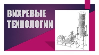 Инновационные разработки на основе вихревых технологий