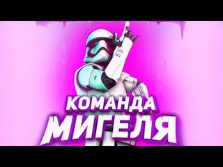 Команда Мигеля | Starline RP