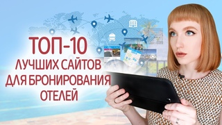 Лучшие сайты для поиска и бронирование отелей. Рейтинг сайтов аренды жилья для путешественников.