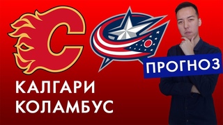 Калгари - Коламбус Прогноз