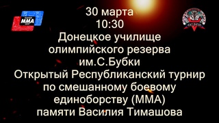 Открытый Республиканский турнир по смешанному боевому единоборству (ММА) памяти Василия Тимашова!