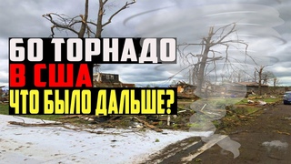 Катаклизмы последних дней - выпуск 17 ! 60 ТОРНАДО В США ! Что было дальше ?